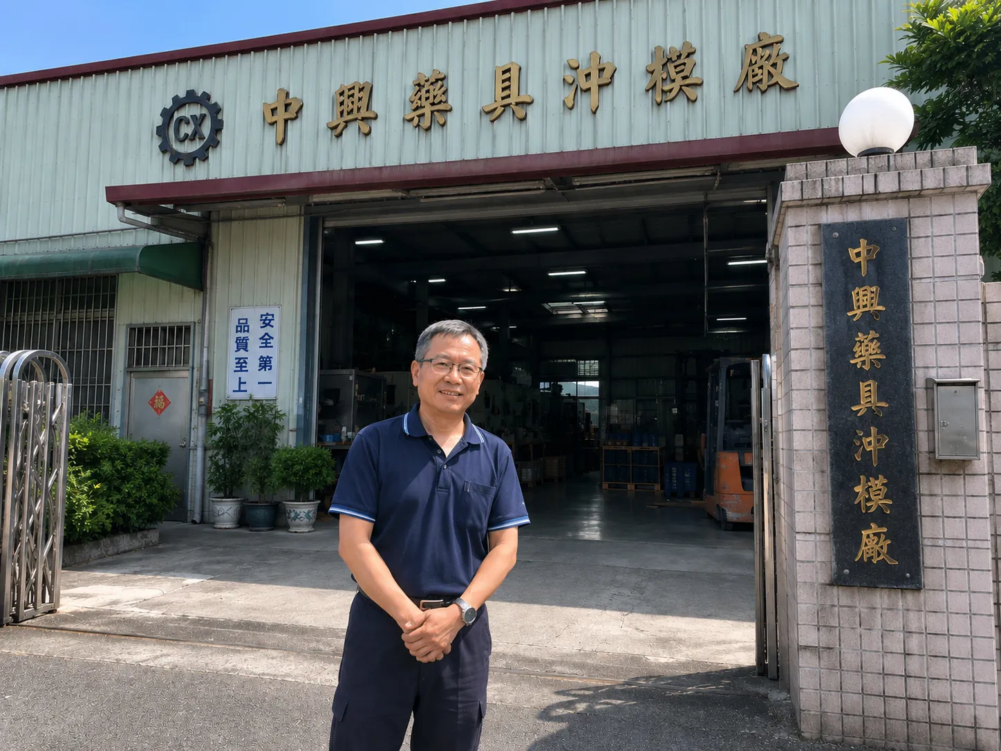 中興藥具沖模
